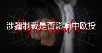 涉疆制裁是否影响中欧投资协定？中方回应