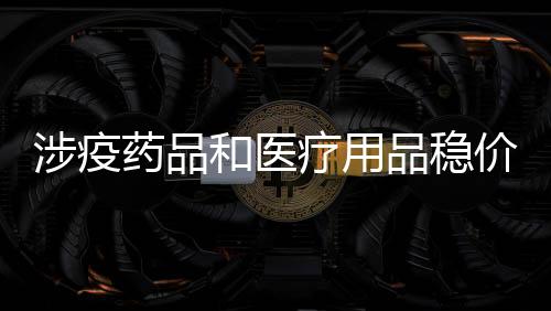 涉疫变相大幅度提高价格
