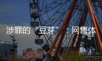 涉罪的“豆芽”：网售体彩242亿元被控非法经营