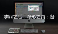 涉罪之后�，隐形之罚：备审年报“定调”从业限制
