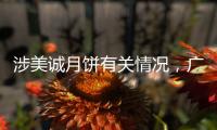 涉美诚月饼有关情况，广州花都区最新通报