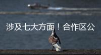 涉及七大方面！合作区公开征集涉企行政执法问题线索