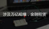 涉及万亿规模，金融租赁公司退出城投业务
