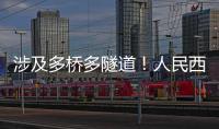 涉及多桥多隧道！人民西路快速化提升工程全面开工