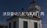 涉及婴幼儿配方乳粉，两项风险防控指南发布