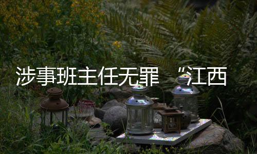 涉事书跳审虐待被看护人罪