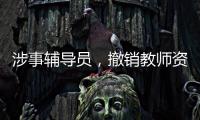 涉事辅导员	，撤销教师资格
！吉林通报学生出操死亡事件