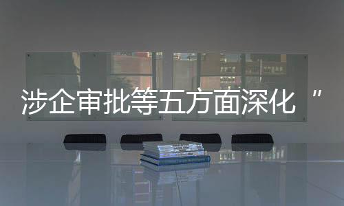 违规收费问题得到有效遏制