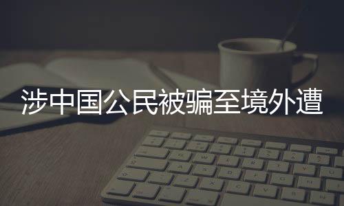 涉中公安部对此高度重视