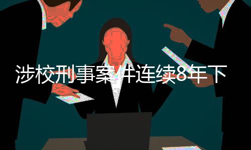 对于涉校涉学生案件