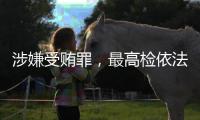 涉嫌受贿罪，最高检依法对张效廉决定逮捕