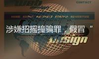 涉嫌招摇撞骗罪，假冒“辽宁理工大学教授”的魏新河被采取刑事强制措施