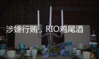 涉嫌行贿，RIO鸡尾酒母公司董事长被立案