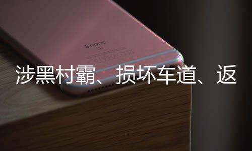 村民出行需多走35公里路程
