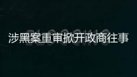 涉黑案重审掀开政商往事
，检察院指出公安局违法