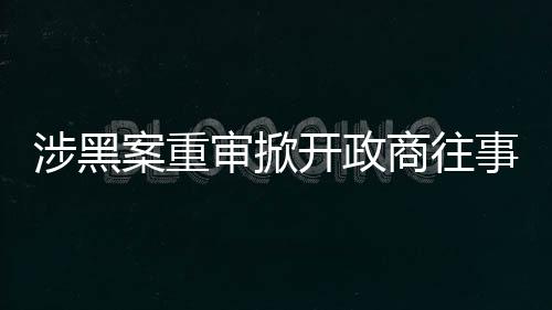 正是案重靠着非法获取的资金