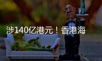 涉140亿港元
！香港海关侦破历来最大宗洗黑钱案