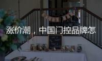 涨价潮，中国门控品牌怎么办?