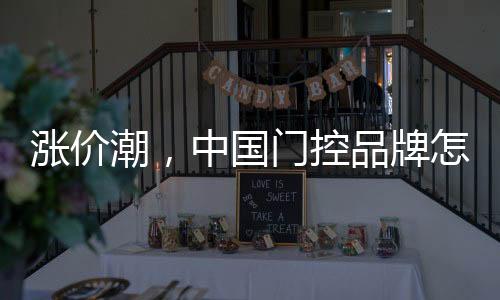 “涨价潮”来势汹汹