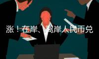 涨！在岸
、离岸人民币兑美元双双升破7，日内涨幅超500点