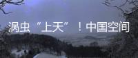 涡虫“上天”
！中国空间站再迎新生命体