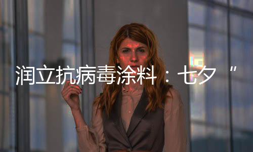 润立将科技与自然完美融合