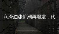 润滑油涨价潮再爆发�，代理商该何去何从?