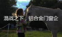混战之下，铝合金门窗企业必须自律做调整