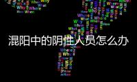 混阳中的阴性人员怎么办？专家回应近期防疫7大热点问题