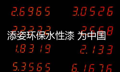添加特有的添姿抗菌因子