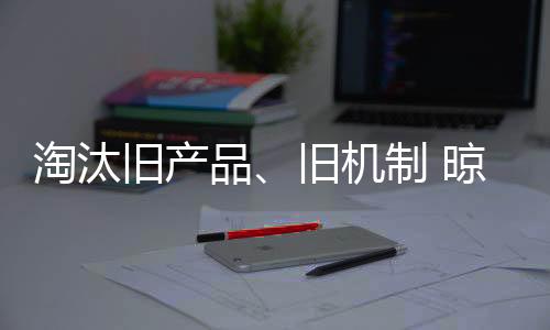 的旧产机制架企进确