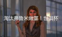 淘汰弗鲁米嫩塞
！世俱杯官方晒切尔西晋级决赛海报
：帕尔默主角