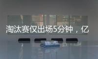 淘汰赛仅出场5分钟
，亿元先生遭阿隆索弃用
，阿森纳报价9000万