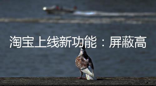 新功有效保障了消费者权益