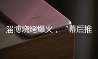 淄博烧烤爆火�，“幕后推手”是群感恩学生？