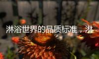 淋浴世界的品质标准�，淋浴房就选莱博顿