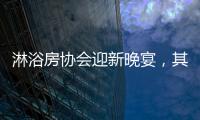 淋浴房协会迎新晚宴，其乐融融