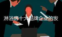淋浴房十大品牌企业的发展根基�：不忘初心
