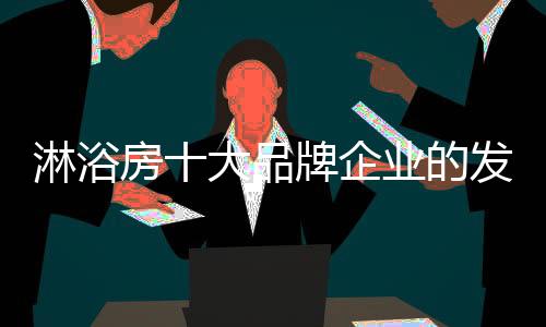 并借助一定量的淋浴广告宣传