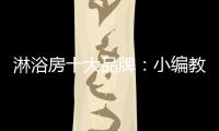 淋浴房十大品牌
：小编教你选高品质淋浴房