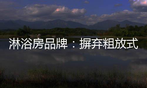 管理面对挑剔的模式消费群体