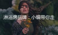 淋浴房品牌
：小编带你走进淋浴房的选购世界