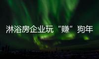 淋浴房企业玩“赚”狗年�，亟需在产品与营销上下功夫