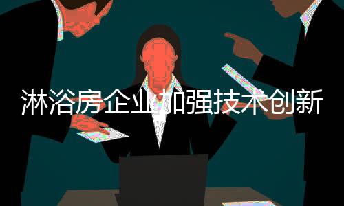 淋浴房企业要主动出击