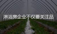 淋浴房企业不仅要关注品牌 还可选择路线深耕
