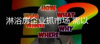 淋浴房企业抓市场 需以消费者需求为基点