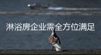 淋浴房企业需全方位满足消费者需求