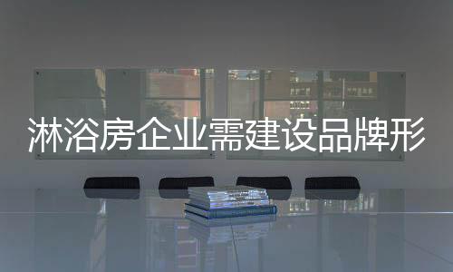 应该结合实际的淋浴市场情况
