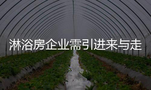 才能走在时代的淋浴前沿