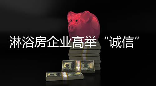 先把淋浴房品牌推广出去